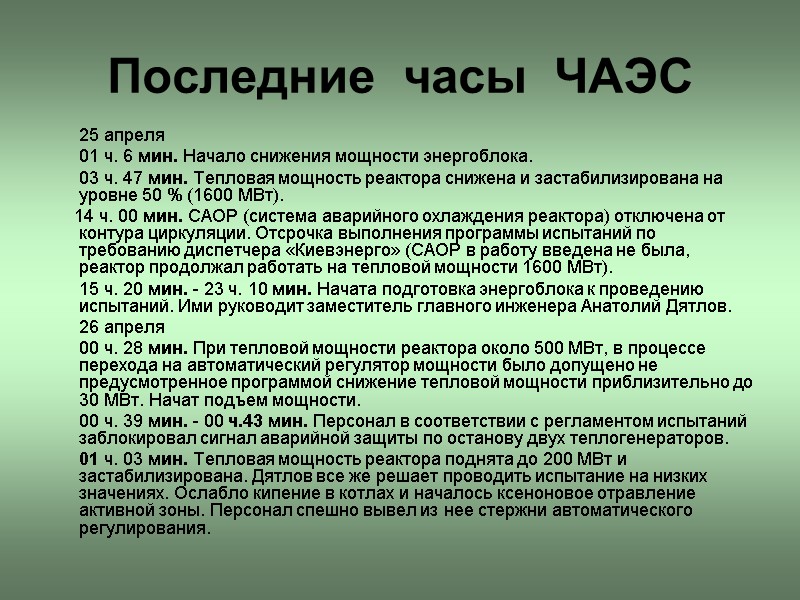 Последние  часы  ЧАЭС       25 апреля 